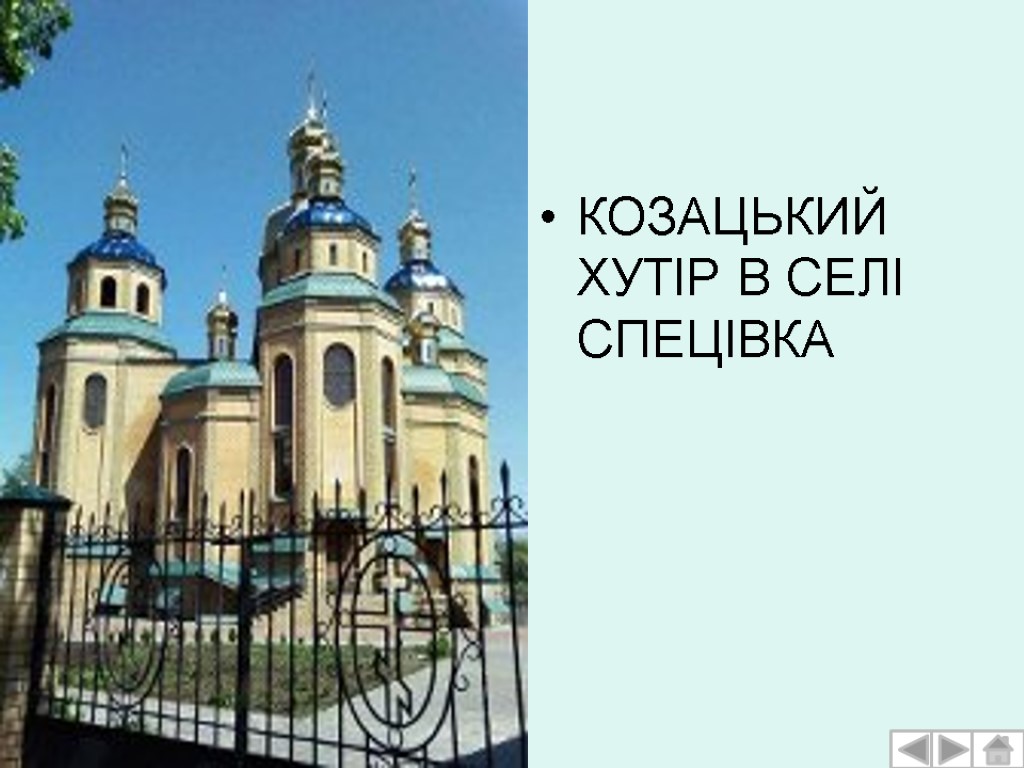 КОЗАЦЬКИЙ ХУТІР В СЕЛІ СПЕЦІВКА